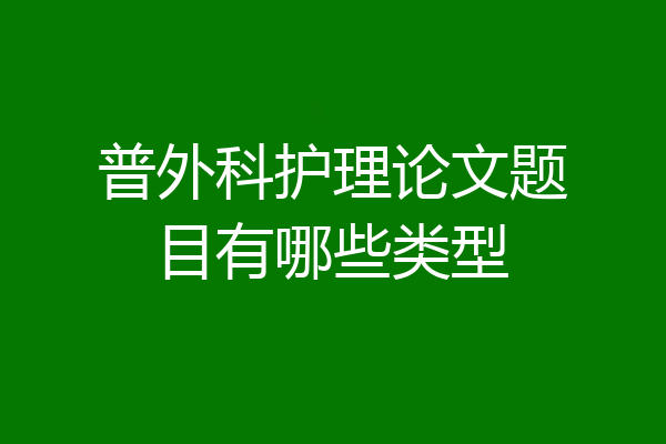 普外科护理论文题目有哪些类型