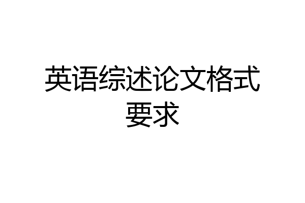 英语综述论文格式要求