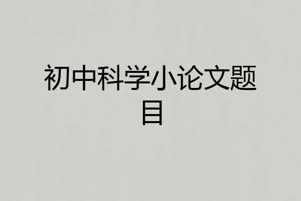 初中科学小论文题目