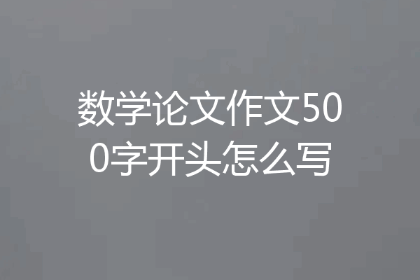 数学论文作文500字开头怎么写