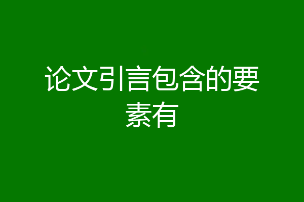 论文引言包含的要素有