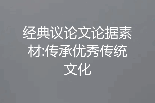 经典议论文论据素材:传承优秀传统文化