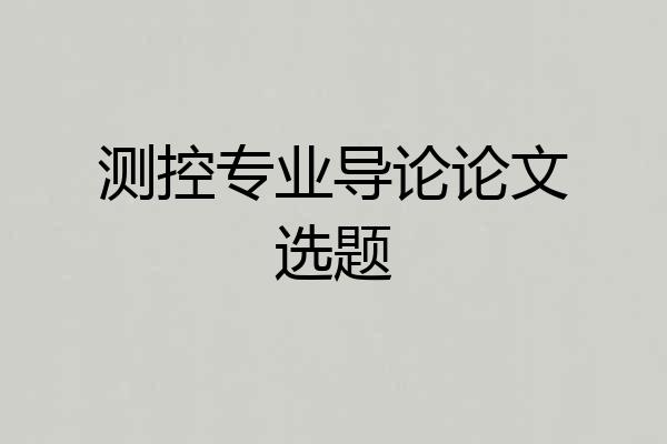 测控专业导论论文选题