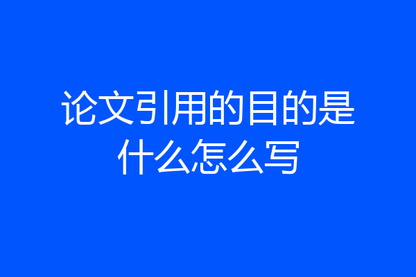 论文引用的目的是什么怎么写