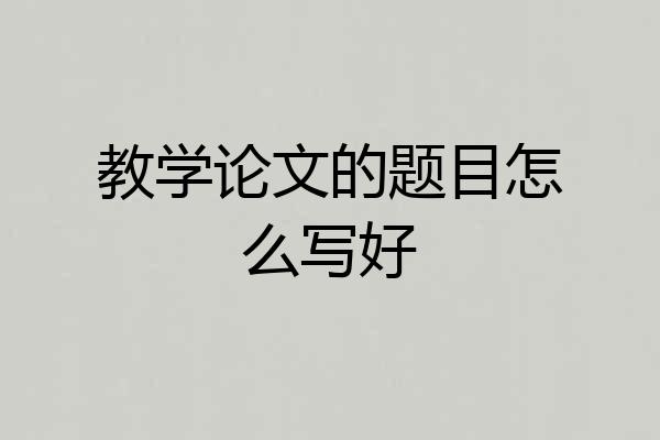 教学论文的题目怎么写好