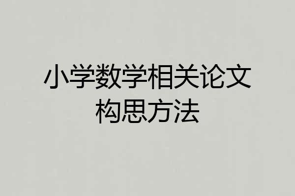 小学数学相关论文构思方法