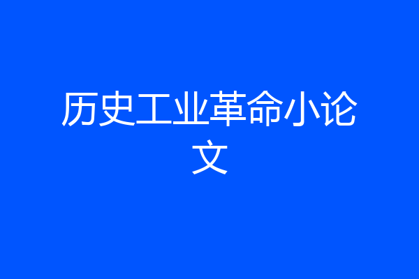 历史工业革命小论文
