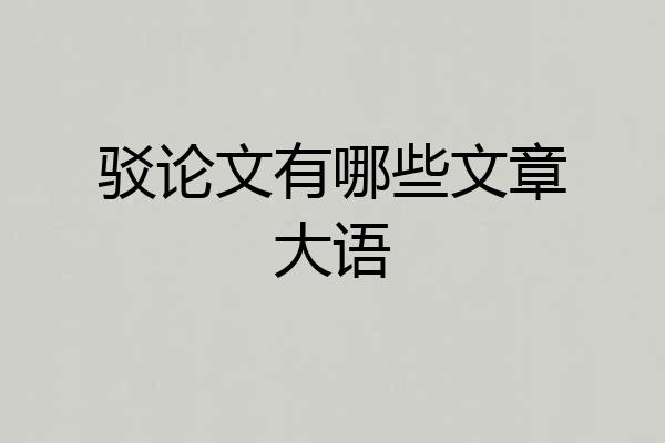 驳论文有哪些文章大语