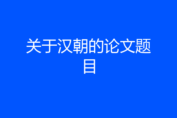 关于汉朝的论文题目