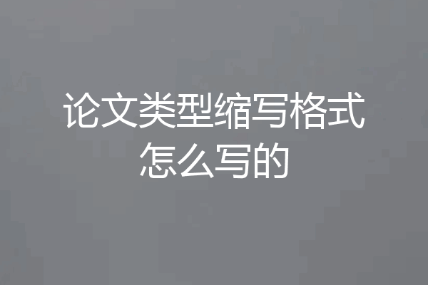 论文类型缩写格式怎么写的