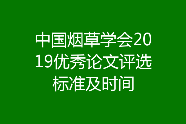 中国烟草学会2019优秀论文评选标准及时间