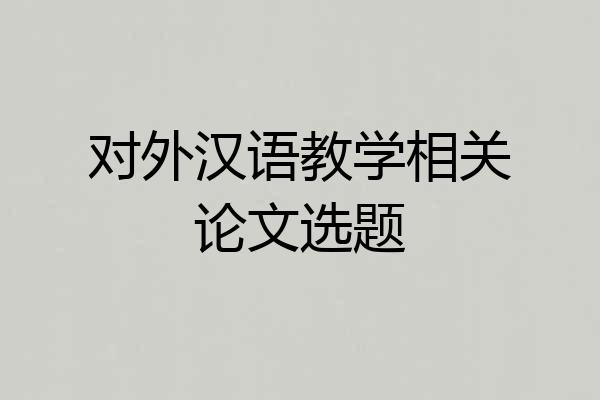 对外汉语教学相关论文选题