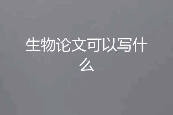 生物论文可以写什么