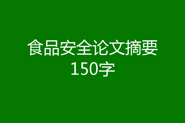 食品安全论文摘要150字
