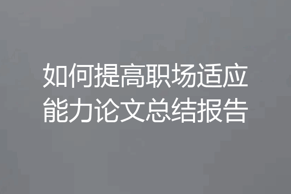 如何提高职场适应能力论文总结报告