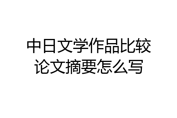 中日文学作品比较论文摘要怎么写