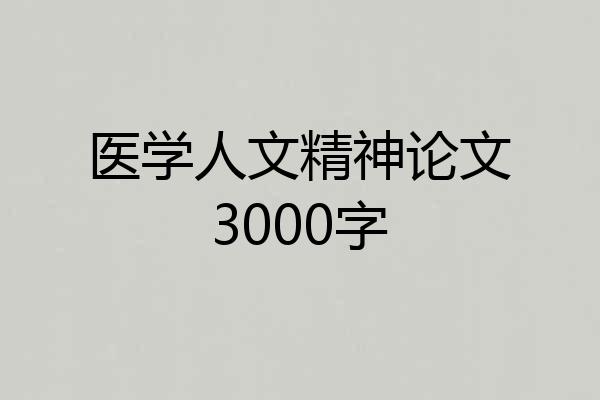 医学人文精神论文3000字