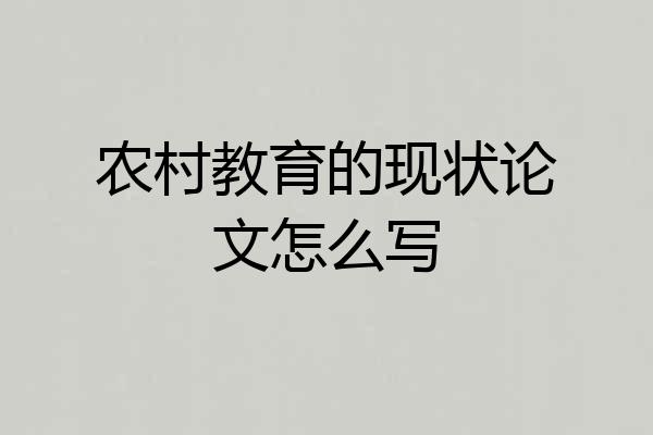 农村教育的现状论文怎么写