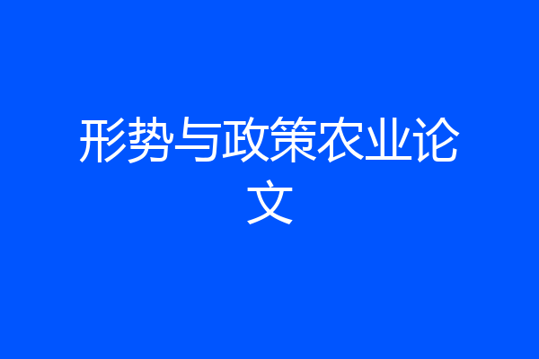 形势与政策农业论文