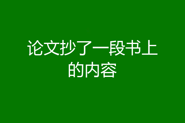 论文抄了一段书上的内容
