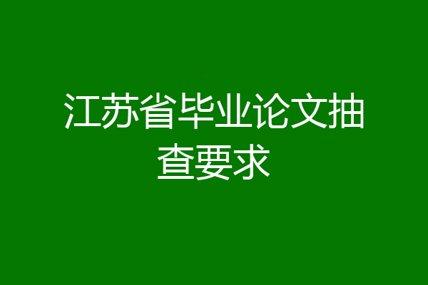 江苏省毕业论文抽查要求