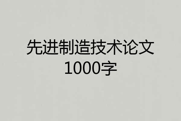 先进制造技术论文1000字