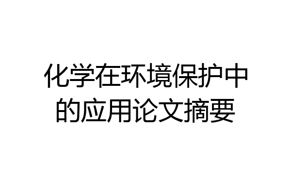 化学在环境保护中的应用论文摘要
