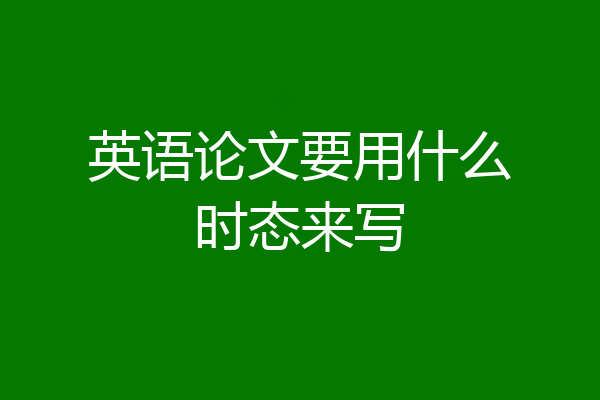 英语论文要用什么时态来写