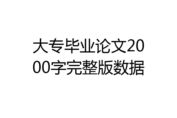大专毕业论文2000字完整版数据