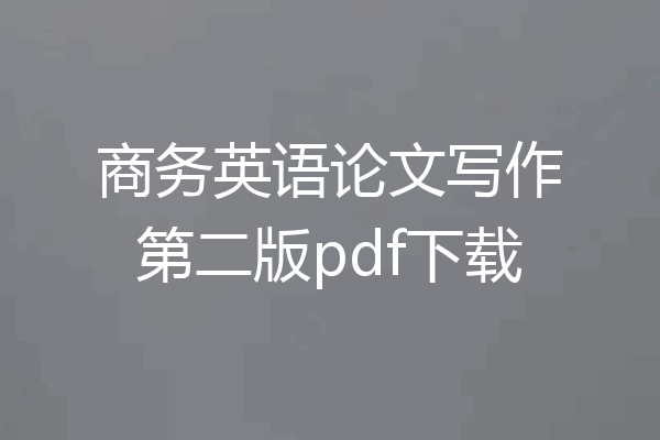 商务英语论文写作第二版pdf下载