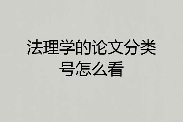 法理学的论文分类号怎么看