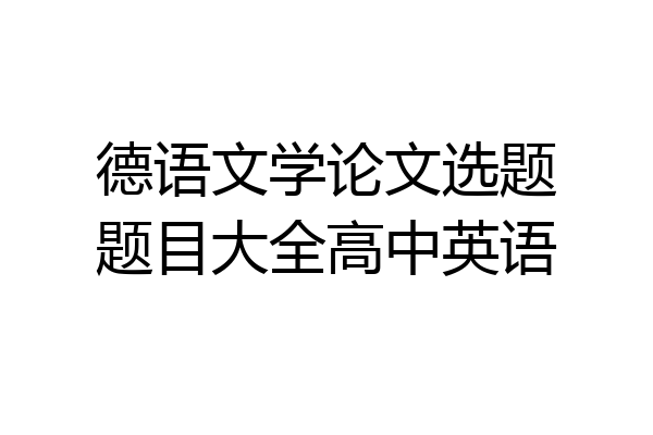 德语文学论文选题题目大全高中英语