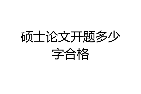 硕士论文开题多少字合格
