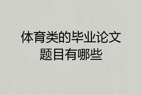 体育类的毕业论文题目有哪些