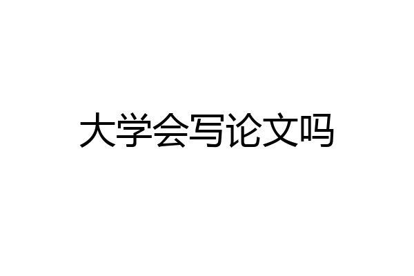 大学会写论文吗