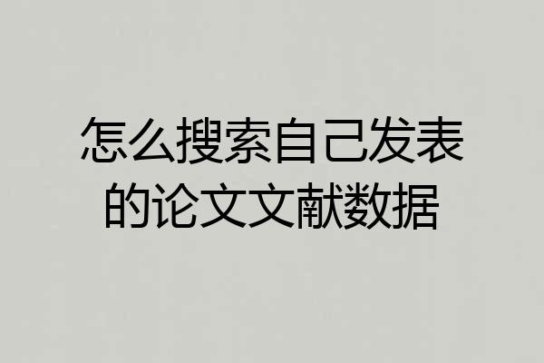 怎么搜索自己发表的论文文献数据