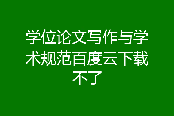 学位论文写作与学术规范百度云下载不了