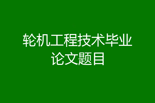轮机工程技术毕业论文题目