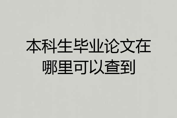 本科生毕业论文在哪里可以查到