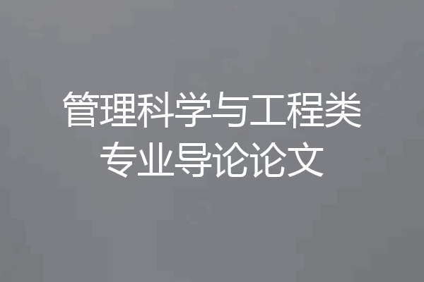 管理科学与工程类专业导论论文