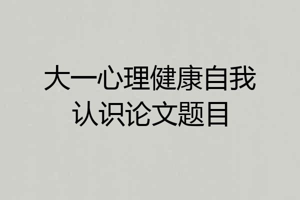 大一心理健康自我认识论文题目