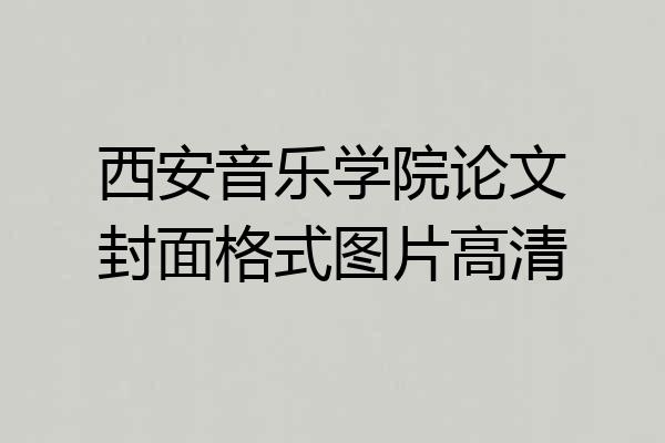 西安音乐学院论文封面格式图片高清