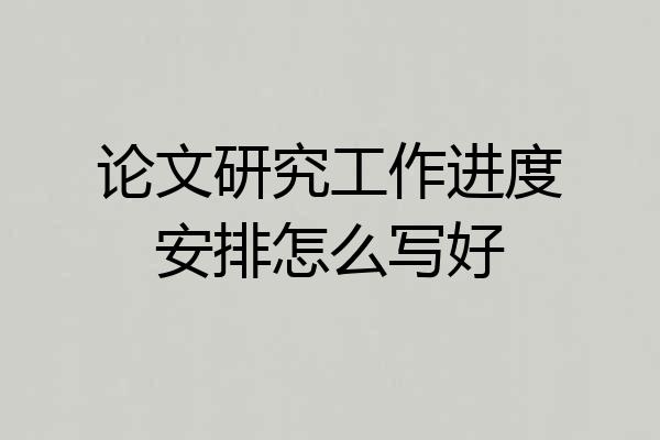 论文研究工作进度安排怎么写好