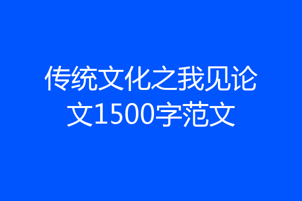 传统文化之我见论文1500字范文