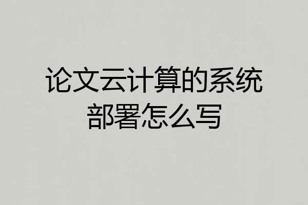 论文云计算的系统部署怎么写