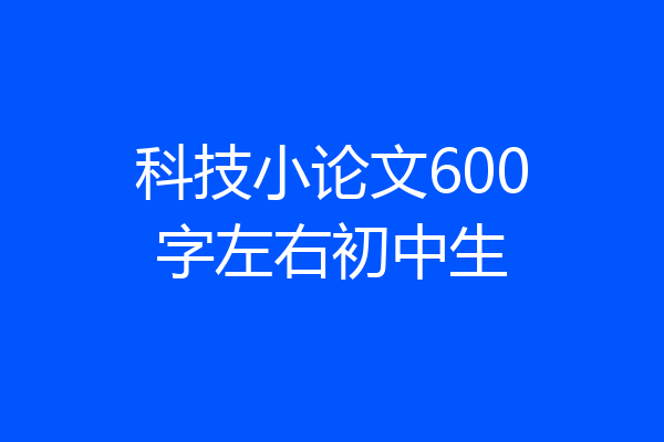 科技小论文600字左右初中生