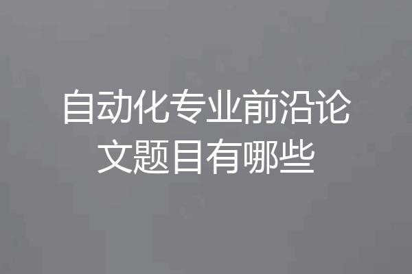 自动化专业前沿论文题目有哪些