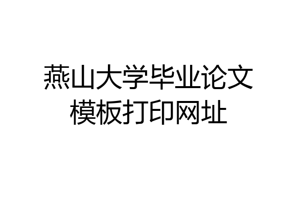 燕山大学毕业论文模板打印网址