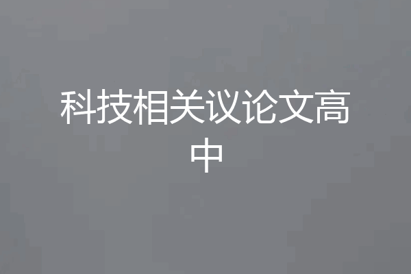 科技相关议论文高中