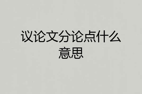 议论文分论点什么意思